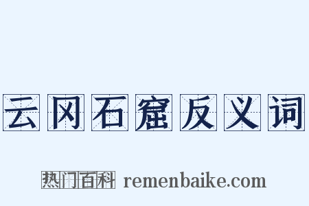 云冈石窟反义词是什么意思的图片